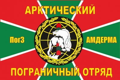 Флаг Арктического погранотряда ПогЗ Амдерма