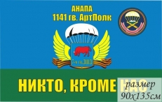 Флаг 1141-й гв. Артиллерийский полк 7 гв. ДШД ВДВ РФ  г.Анапа фото