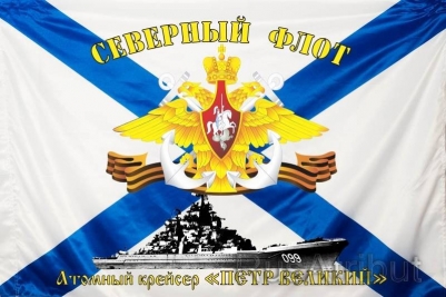 Флаг ВМФ «Атомный крейсер «Петр Великий» СФ» 70x105 см