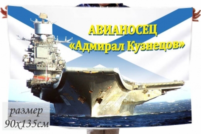 Флаг "Авианосец Адмирал Кузнецов"