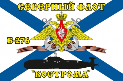 Флаг Б-276 «Кострома» Северный подводный флот