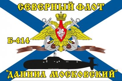 Флаг Б-414 «Даниил Московский»