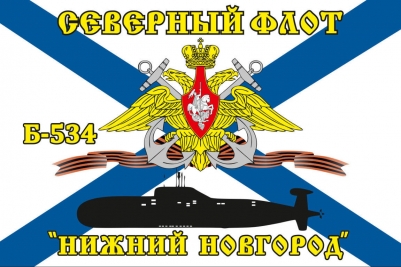 Флаг Б-534 «Нижний Новгород» Северный подводный флот