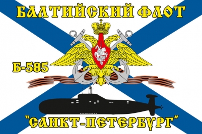 Флаг Б-585 «Санкт-Петербург» Балтийский флот