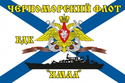 Флаг БДК «Ямал» Черноморский флот
