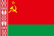 Флаг Белорусской ССР  фото
