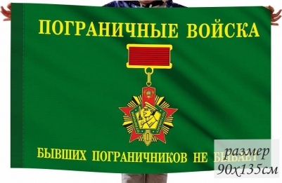 Флаг "Бывших пограничников не бывает"