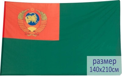 Большой флаг «Пограничные войска СССР»