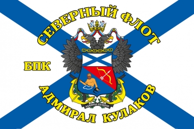 Флаг БПК «Вице-Адмирал Кулаков» Северный флот