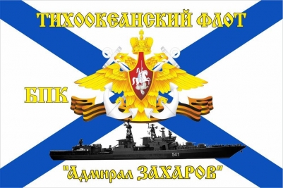 Флаг БПК адмирал Захаров Тихоокеанский флот
