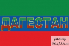 Флаг Дагестана с надписью фото