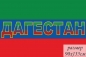 Флаг Дагестана с надписью. Фотография №1