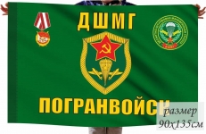 Флаг "ДШМГ Погранвойск" фото