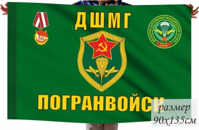 Флаг "ДШМГ Погранвойск"