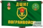 Флаг "ДШМГ Погранвойск". Фотография №1