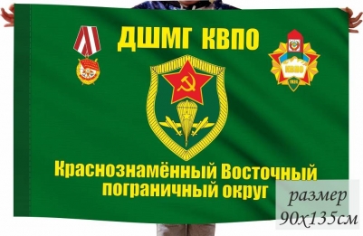 Флаг ДШМГ КВПО