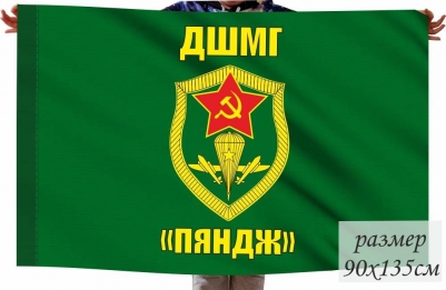 Большой флаг ДШМГ «Пяндж»