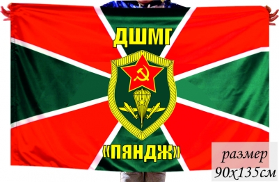 Флаг ДШМГ «Пяндж» России