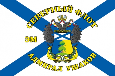 Флаг ЭМ «Адмирал Ушаков» Северный флот