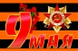 Флаг "Георгиевская Лента" с орденом Отечественной Войны. Фотография №1