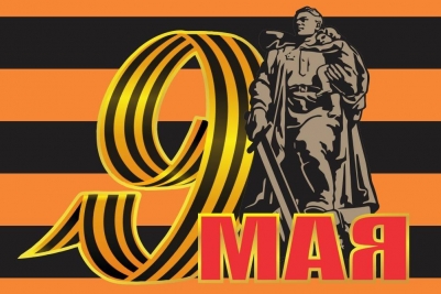 Георгиевский флаг "9 мая" Воин-освободитель