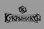 Флаг группы Кукрыниксы. Фотография №1