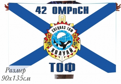 Флаг Холуай 42 ОМРпСН спецназ ТОФ