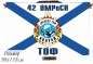 Флаг Холуай 42 ОМРпСН спецназ ТОФ. Фотография №1