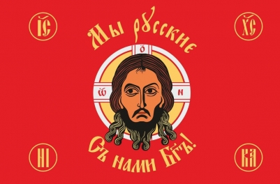 Флаг Хоругвъ Мы русские с нами Бог
