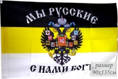 Флаг Имперский Мы русские с нами Богъ  фото