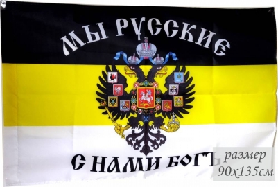 Флаг Имперский "Мы русские с нами Богъ"