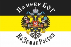 Флаг имперский "На небе Бог - на земле Россия" фото