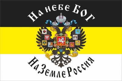Флаг имперский "На небе Бог - на земле Россия"