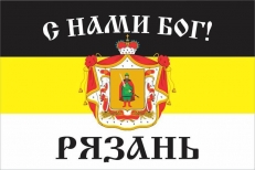 Имперский флаг г.Рязань "С нами БОГ!" фото