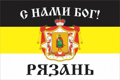 Имперский флаг г.Рязань "С нами БОГ!"