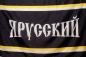 Флаг Имперский "Я Русский" черный. Фотография №1