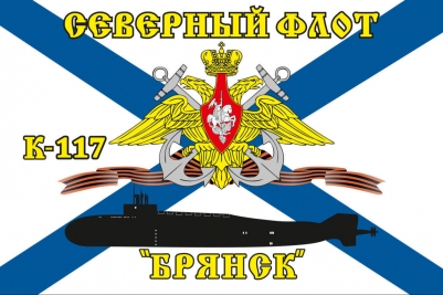 Флаг К-117 «Брянск» Северный подводный флот