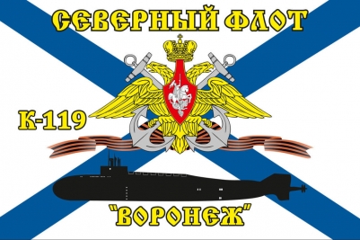 Флаг К-119 «Воронеж»