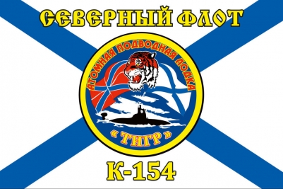 Флаг К-154 «Тигр» Северный подводный флот