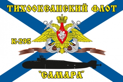 Флаг К-295 «Самара» Тихоокеанский флот