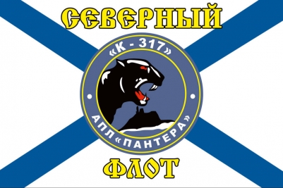 Флаг К-317 «Пантера» Северный подводный флот