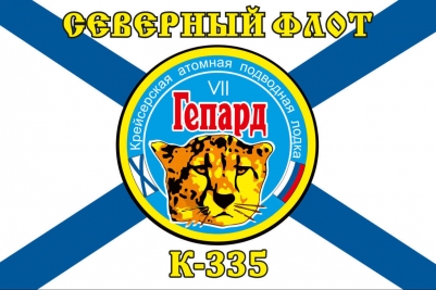 Флаг К-335 «Гепард»