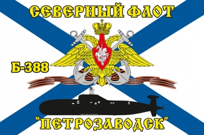 Флаг Б-388 «Петрозаводск» Северный подводный флот