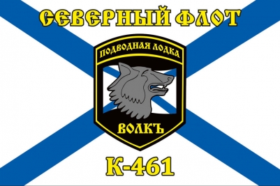 Флаг К-461 «Волк» Северный подводный флот