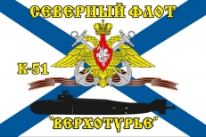 Флаг К-51 «Верхотурье» Северный подводный флот фото