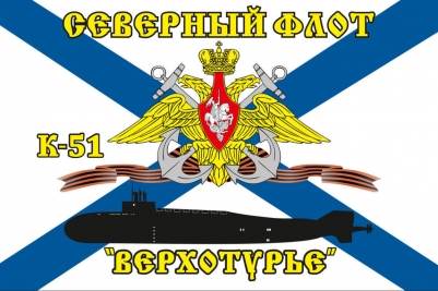Флаг К-51 «Верхотурье» Северный подводный флот