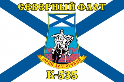 Флаг К-535 «Юрий Долгорукий» Северный подводный флот