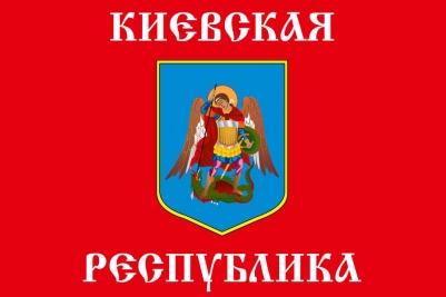 Флаг "Киевская Республика"