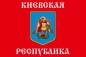 Флаг "Киевская Республика". Фотография №1