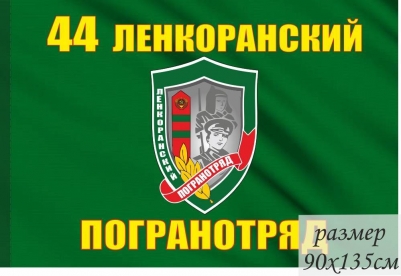 Большой флаг «Ленкоранский пограничный отряд»